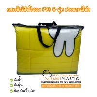 กระเป๋าใส่ผ้านวมPVC ถุงผ้านวมPVC กระเป๋าใส่ผ้านวมพลาสติก ถุงเก็บเสื้อผ้า ผ้าห่ม5-6ฟุต สายแบนสีดำ