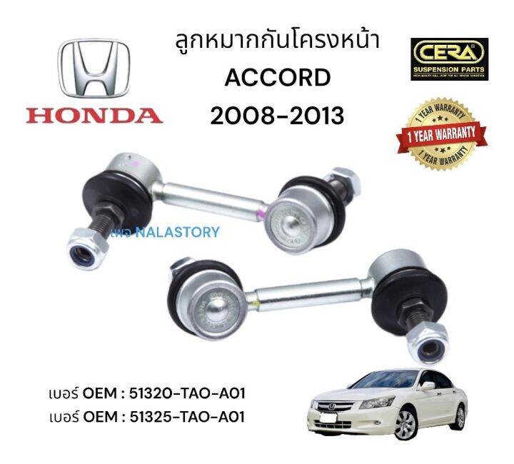 ลูกหมากกันโครงหน้า-honda-accord-ต่อ-1-คู่-brand-cera-เบอร์-oem-51320-tao-a01-เบอร์-oem-51325-tao-aot-รับประกันคุณภาพผ่าน-100-000-กิโลเมตร-แข็งแรง-ทนทาน