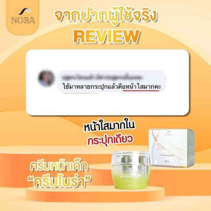 โนร่า-รีนิว-ไบรท์-เซลฟี่-สเต็ม-เซลล์-ครีม