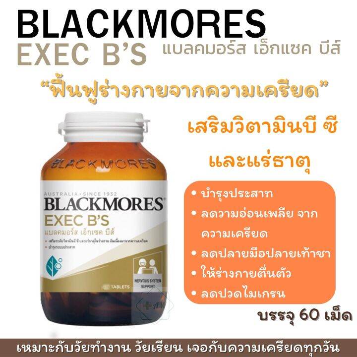 Blackmores EXEC B’S แบล็คมอร์ส เอ็กเซค บีส์ บรรจุ 60 เม็ด วิตามินบีรวม ...