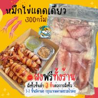 3ชิ้นส่งฟรีทั้งร้าน? หมึกไข่แดดเดียว 300กรัม พร้อมส่ง (ราคานี้ต่อ 1แพ็ค) ปลาหมึก หมึกไข่ หมึกแดดเดียว ปลาหมึกแดดเดียว ?สั่งซื้อ 3 แพ็คขึ้นไป ส่งฟรี ??