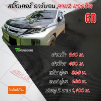 สติ๊กเกอร์เคฟล่า6D  ลาย2 ใหม่  ไททัน ใหม่