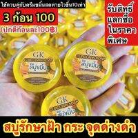 สบู่ขมิ้นสดGK (เซ็ต3ก้อน) แถมถุงตีฟอง ของแท้100%