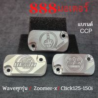 ฝาปิดกระปุ๊กดิสหน้า CNC สีเงินสำหรับ waveทุกรุ่น/zoomer-x/Click125-150i ผลิดจากอลูมิเนียม (กดติดตา ลด7%)