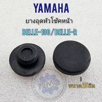 ยางอุดหัวโช้ค belle100 belle-r ยางอุดหัวโช้คหน้า yamaha belle100 belle-r