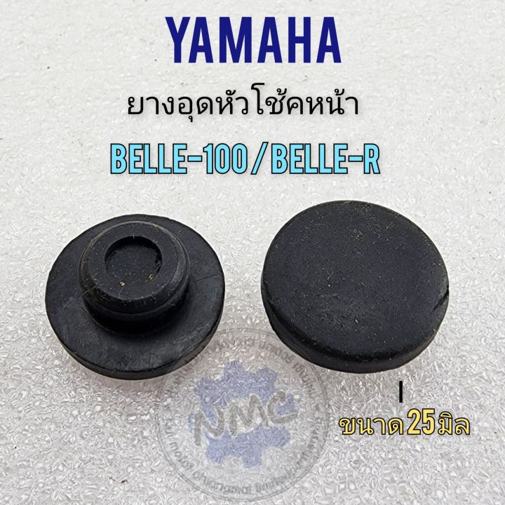 ยางอุดหัวโช้ค-belle100-belle-r-ยางอุดหัวโช้คหน้า-yamaha-belle100-belle-r