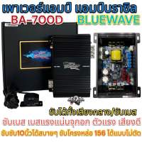 เพาเวอร์แอมป์ แอมป์บราซิล งานแบรนด์ BLUEWAVE รุ่น BA-700D คลาสดี เพาเวอร์ CLASS-D ขับได้ทั้ง ขับกลาง / ซับเบส ขับมิดโลได้ ขับซับ10นิ้วได้สบายๆ เบสแรง แน่น แอมป์บราซิล ตัวแรง เสียงดี!!