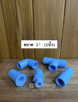 อุปกรณ์ประปา PVC อุปกรณ์พีวีซี ขนาด 1" (1 นิ้ว)ต่อตรง ข้องอ สามทาง ต่อเกลียวใน ต่อเกลียวนอก  ท่อน้ำไทย