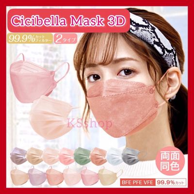 หน้ากากอนามัย 3D Cicibella Mask สามมิติ นำเข้าจากญี่ปุ่น สีสวย มีให้เลือกหลากหลายถึง 15 สี