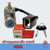 สวิทกุญแจชุดเล็ก สวิทกุญแจ กุญแจ เกรดดี DREAM