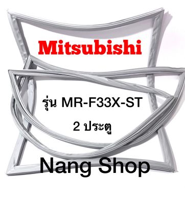 ขอบยางตู้เย็น Mitsubishi รุ่น MR-F33X-ST (2 ประตู แบบศรริม)