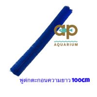 พู่ดักตะกอน สีน้ำเงิน ยาว 100 cm ราคาต่อเส้น