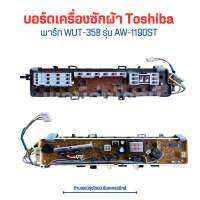 บอร์ดเครื่องซักผ้า Toshiba [WUT-358] รุ่น AW-1190ST ‼️อะไหล่แท้ถอด/มือ 2‼️