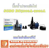 ปั๊มน้ำประหยัดไฟ SOBO BO 5000A/6000A/8000A/9000A ปั๊มน้ำตู้ปลา ปั๊มน้ำบ่อปลา