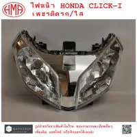 CLICK i ไฟหน้า  เพชรติดรถ / ใส  HONDA CLICK-I (  จานฉาย , จานฉายไฟหน้า , ไฟหน้าคลิกไอ  )