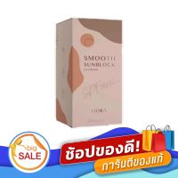 SMOOTH SUNBLOCK UV CREAM SPF50pa+++ ลิโอร่า สมูธ ซันบล็อก ยูวีครีม กันเเดด ขนาด 15g. (1 หลอด )