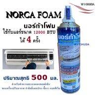 โฟมล้างแอร์ นอร์ก้าโฟม น้ำยาล้างแอร์ NORCA FOAM ขนาด 500 มล.