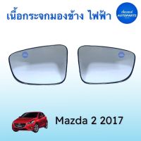 เนื้อกระจกมองข้าง ไฟฟ้า  สำหรับรถ Mazda 2 ปี 2017 ยี่ห้อ Mazda แท้  รหัสสินค้า 07012206  #เนื้อกระจกมองข้าง #mazda #mazda2 #เพื่อนยนต์