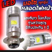 ไฟหน้ารถมอเตอร์ไซค์T19 แบบหลอดไฟหน้า LED สำหรับรถมอเตอร์ไซค์ทุกรุ่นสีขาว