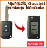 กรอบกุญแจ Mitsubishi  กรอบกุญแจพับ มิตซูบิชิ มิราจ ไทรทัน แอททราจ กรอบพับตรงรุ่น ไม่ต้องดัดแปลง