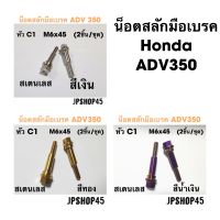 น็อตสลักมือเบรค Honda ADV350 หัว C1Stainless Bolts Brake And Clutch รถ