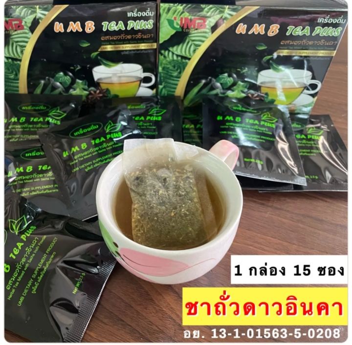 ส่งฟรี-เครื่องดื่มเพื่อสุขภาพ-umb-tea-plus-เครื่องดื่มชา-ผสมผงถั่วดาวอินคา-1กล่อง-15-ซอง