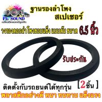 ฐานรองลำโพง สเปเซอร์รองลำโพง วงรองดอกลำโพงขอบแข็งแบบตัน  6.5 นิ้ว ติดตั้งกับรถยนต์ได้ทุกรุ่น 2ชิ้น