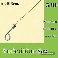 ก้านวัดน้ำมันเครื่อง โคมัตสุ Komatsu PC 200-8  คอสปริง ก้านวัดน้ำมันรถแม็คโคร อะไหล่รถแม็คโคร อะไหล่รถขุด