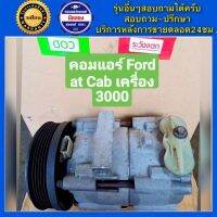 คอมแอร์รถยนต์ Ford Escape เครื่อง3.0 ( เอสแคป ) พร้อมส่ง