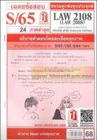 ชีทราม LAW2108 / LAW2008 / LA208 / LW 210 เฉลยกฏหมายแพ่งและพาณิชย์ว่าด้วยการเช่าทรัพย์ เช่าซื้อ จ้างแรงงาน ฯลฯ