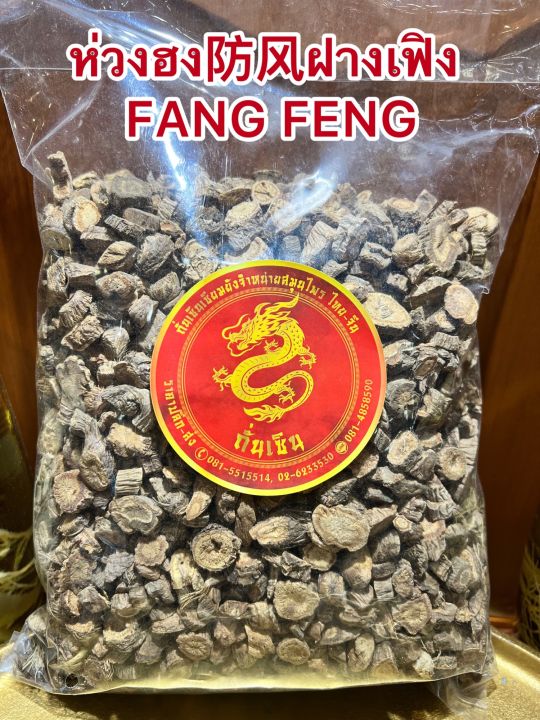 ห่วงฮง-ฝางเฟิง-fang-feng-ห่วงฮงเลี๊ยบ-ห่วงฮงแผ่น-ห่วงฮงเม็ด-บรรจุ100กรัมราคา150บาท