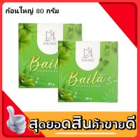 สบู่ใบล่า เอิร์นไดเม่ สบู่สมุนไพร (Baila) แบรนด์ไดเม่ ขนาด 80กรัม  ( ก้อนใหญ่ 2 ก้อน)