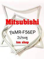 ขอบยางตู้เย็น Mitsubishi 2ประตู รุ่นMR-F56EP