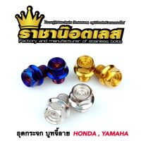 น๊อตอุดกระจก บูทจี้ลาย เลส HONDA,YAMAHA,Xmax(ราคาคู่ละ)