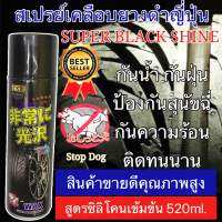 Super Shine เคลือบยางดำญี่ปุ่น ด้วยสูตรซิลิโคน กันน้ำ กันฝุ่น กันแดด กันสุนัขฉี่ ติดทนนาน