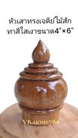 หัวเสาทรงเจดีย์ สักแก่ ขนาด 4"×6" เดือยฐาน 3"