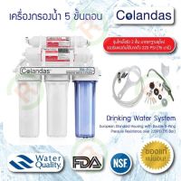 เครื่องกรองน้ำ 5 ขั้นตอน Colandas