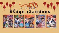 ซีรี่ย์ชุด เลือดมังกร นิตยาสาร (เสือ/สิงห์/กระทิง/แรด/หงส์)