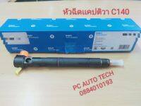 ?หัวฉีดเเคปติวา C140 ราคาต่อ 1 ต้น เครื่อง C140 ใหม่เเท้ 100% ส่งด่วนทุกวัน?