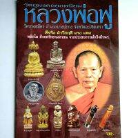 หนังสือพระเครื่อง รวมวัตถุมงคลยอดนิยม หลวงพ่อฟู วัดบางสมัคร จ.ฉะเชิงเทรา ท้าวเวสสุวรรณ หนุมาน เสือ ปลัดขิก ตะกรุด

กระดาษอาร์ตมัน
พิมพ์4สีทั้งเล่ม
จำนวน 66หน้า
isbn :  9786167041233