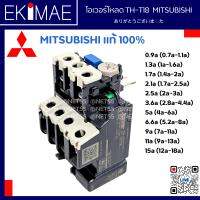 โอเวอร์โหลด TH-T18 MITSUBISHI มิตซูบิชิ แท้ 100% โอเวอร์โหลดรีเลย์ คุณภาพแบรนด์ญี่ปุ่น ( 0.9a 1.3a 1.7a 2.1a 2.5a 3.6a 5a 6.6a 9a 11a 15a )