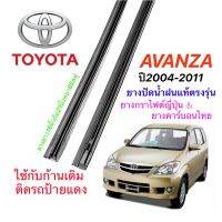 ยางปัดน้ำฝนแท้ตรงรุ่น TOYOTA Avanza ปี2004-2011(ยางยาว16นิ้วกับ21นิ้วหนา6มิลคู่)