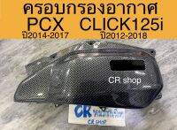 ครอบกรอง ครอบกรองอากาศ PCX150 CLICK125ทุกรุ่น งานเคฟล่าเกรดดี