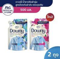 (ซื้อ1ฟรี1) Buy1 get1 Downy ดาวน์นี่ ผลิตภัณฑ์นำ้ยาปรับผ้าหนุ่มสูตรเข้มข้น สูตรป้องกันผ้ายับ ชนิดถุงเติม 500 มล. 2 ถุง Downy Fabric Serum Anti-Wrinkle Refill 500 mL x2