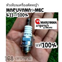 หัวเทียนเครื่องตัดหญ้า
MARUYAMAรุ่นMBC 411แท้100%