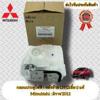 กลอนประตูไฟฟ้า หลังซ้าย LH (2เขี้ยว) ฝั่งหลังคนนั่ง แท้ มิราจ Mitsubishi รุ่น มิราจ’2012