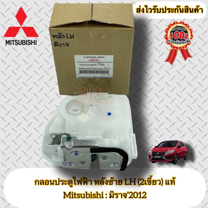 กลอนประตูไฟฟ้า-หลังซ้าย-lh-2เขี้ยว-ฝั่งหลังคนนั่ง-แท้-มิราจ-mitsubishi-รุ่น-มิราจ-2012