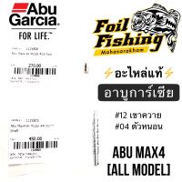 อะไหล่แท้อาบูการ์เซีย อะไหล่อาบูการ์เซีย AbuGarcia ตัวหนอน เขาควาย สำหรับรุ่นMAX4 ใส่กับรุ่น4ทุกรุ่น อะไหล่รอกหยดน้ำ