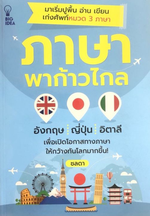 หนังสือ ภาษาพาก้าวไกล : ภาษาอังกฤษ รวมคำศัพท์ ภาษาญี่ปุ่น | Lazada.Co.Th