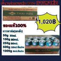 กาวทาท่อ pvc ตรา ท่อน้ำไทย ยกลัง ขนาด 500gมีแปรง